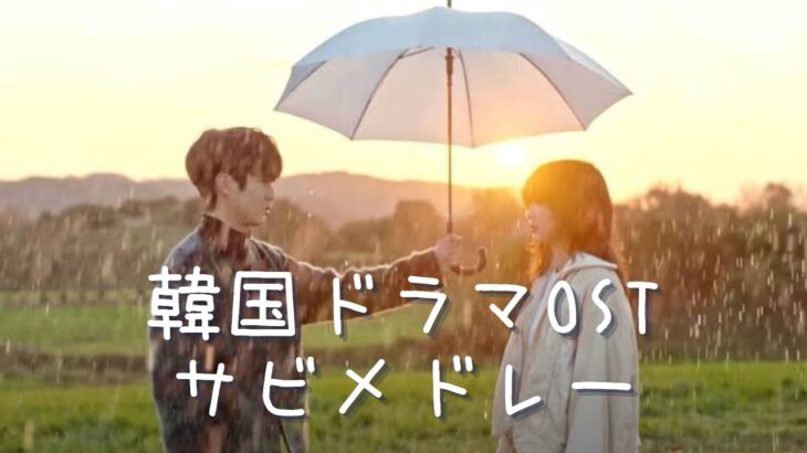 韓ドラOSTサビメドレー (定番から2021年最新曲まで)