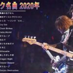 日本の音楽ロック2020♫ランキング最新ロックソングス日本音楽2020 ♫ ヒットチャート新曲メドレーワーク