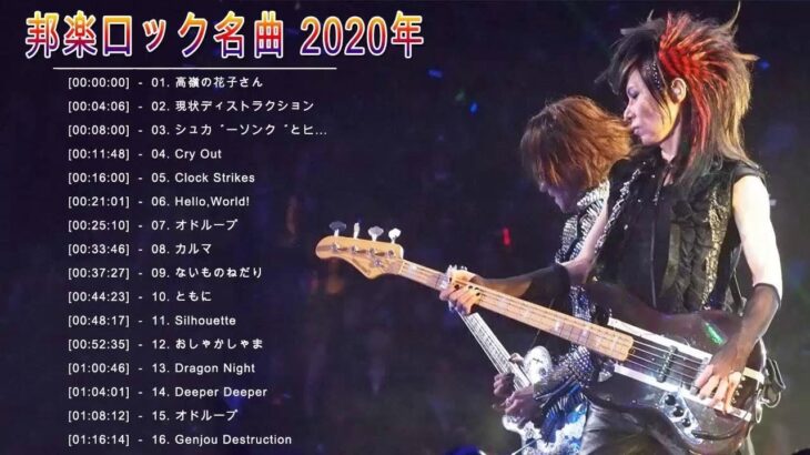 日本の音楽ロック2020♫ランキング最新ロックソングス日本音楽2020 ♫ ヒットチャート新曲メドレーワーク
