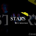 B’z【STARS】新曲歌ってみた冒頭歌詞付(フルあり)
