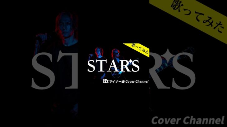 B’z【STARS】新曲歌ってみた冒頭歌詞付(フルあり)
