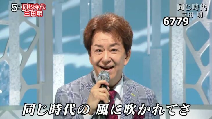 ★・23494,　三田明　同じ時代
