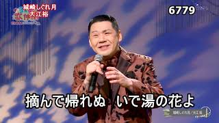★・23407,　大江裕 　城崎しぐれ月　（フルコーラス）【カラオケ用に歌詞字幕を大きく早目に表示して居ます】