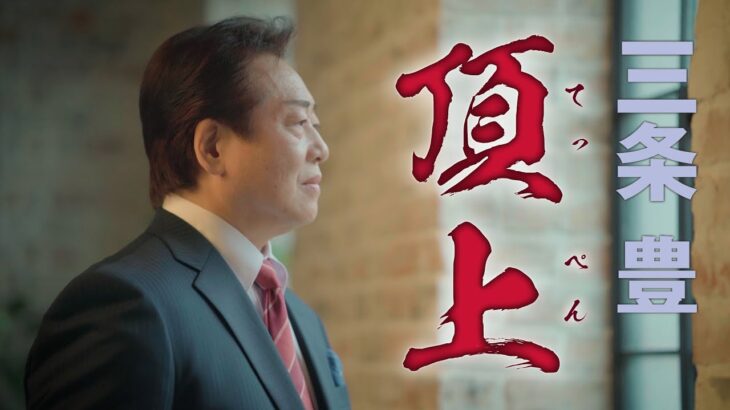 【MVフルコーラス】三条豊「頂上」【公式】