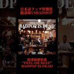【舐達麻最新曲】舐達麻VS BADHOP “FEEL OR BEEF BADPOP IS DEAD” #badasai#badhop#舐達麻