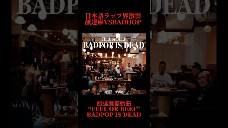 【舐達麻最新曲】舐達麻VS BADHOP “FEEL OR BEEF BADPOP IS DEAD” #badasai#badhop#舐達麻