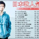 有名曲jpop メドレー 2024 – 音楽 ランキング 最新 2024🎅🎄🎅 邦楽 ランキング 最新 2024 – 日本の歌 人気 2024🍁J-POP 最新曲ランキング 邦楽 2024 Vol.8