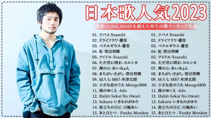 有名曲jpop メドレー 2024 – 音楽 ランキング 最新 2024🎅🎄🎅 邦楽 ランキング 最新 2024 – 日本の歌 人気 2024🍁J-POP 最新曲ランキング 邦楽 2024 Vol.8