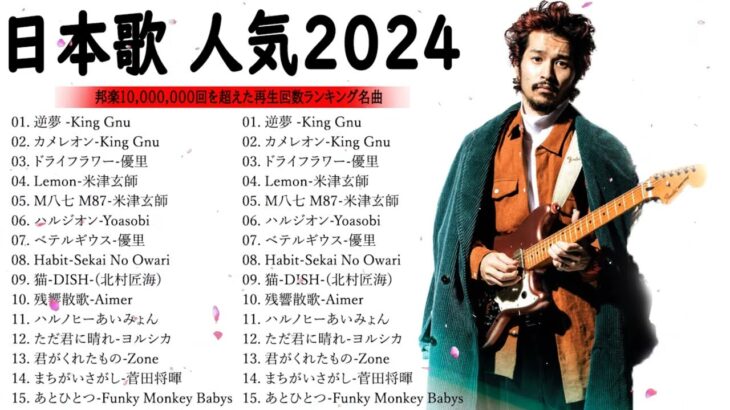 J-POP 最新曲ランキング 邦楽 2023💯有名曲jpop メドレー 2023 – 邦楽 ランキング 最新 2023 🌸日本の歌 人気 2024 – 2024年 ヒット曲 ランキング