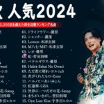 J-POP 最新曲ランキング 邦楽 2023💯有名曲jpop メドレー 2023 – 邦楽 ランキング 最新 2023 🌸日本の歌 人気 2024 – 2024年 ヒット曲 ランキング
