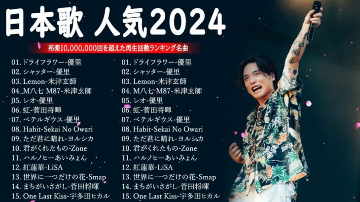 J-POP 最新曲ランキング 邦楽 2023💯有名曲jpop メドレー 2023 – 邦楽 ランキング 最新 2023 🌸日本の歌 人気 2024 – 2024年 ヒット曲 ランキング