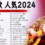 J-POP 最新曲ランキング 邦楽 2023💯有名曲jpop メドレー 2023 – 邦楽 ランキング 最新 2023 🌸日本の歌 人気 2024 – 2024年 ヒット曲 ランキング