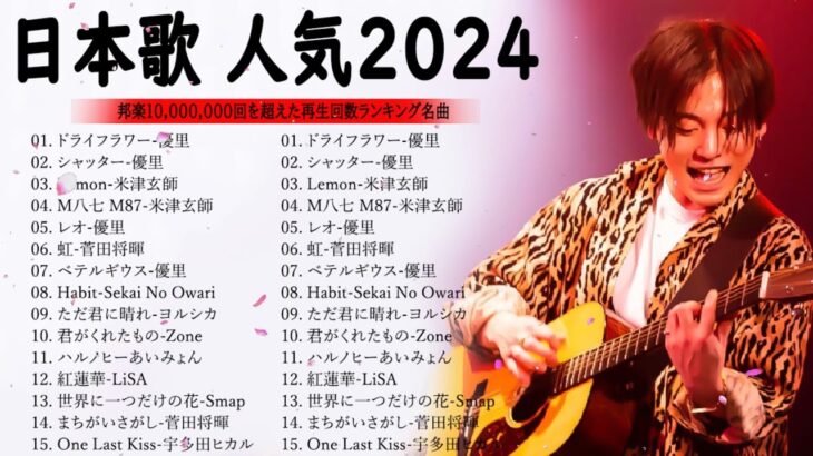 J-POP 最新曲ランキング 邦楽 2023💯有名曲jpop メドレー 2023 – 邦楽 ランキング 最新 2023 🌸日本の歌 人気 2024 – 2024年 ヒット曲 ランキング