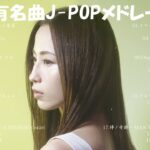 J-POP 最新曲ランキング 邦楽 2023💯有名曲jpop メドレー 2023 – 邦楽 ランキング 最新 2023 🌸日本の歌 人気 2024 – 2024年 ヒット曲 ランキング