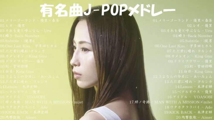 J-POP 最新曲ランキング 邦楽 2023💯有名曲jpop メドレー 2023 – 邦楽 ランキング 最新 2023 🌸日本の歌 人気 2024 – 2024年 ヒット曲 ランキング