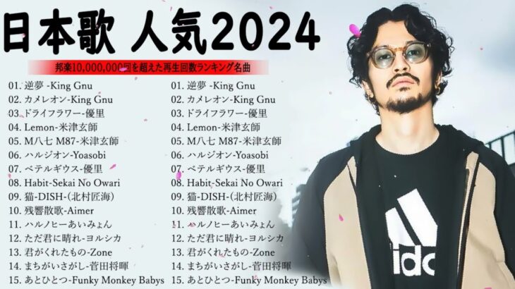 J-POP 最新曲ランキング 邦楽 2023💯有名曲jpop メドレー 2023 – 邦楽 ランキング 最新 2023 🌸日本の歌 人気 2024 – 2024年 ヒット曲 ランキング