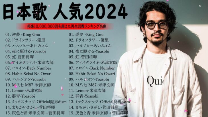 J-POP 最新曲ランキング 邦楽 2023💯有名曲jpop メドレー 2023 – 邦楽 ランキング 最新 2023 🌸日本の歌 人気 2024 – 2024年 ヒット曲 ランキング