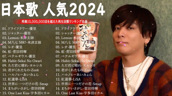 J-POP 最新曲ランキング 邦楽 2023💯有名曲jpop メドレー 2023 – 邦楽 ランキング 最新 2023 🌸日本の歌 人気 2024 – 2024年 ヒット曲 ランキング