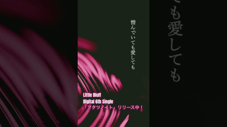 新曲”フタツノイト”リリース中！　#インディーズバンド #ラブソング #歌詞動画