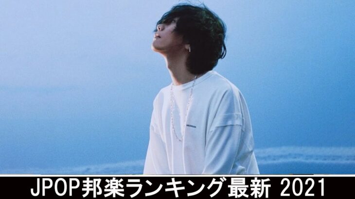 新曲 2021 ♫ JPOP 音楽 (最新曲 2021) – 邦楽 ランキング 最新 2021 – Top Jpop 2021 (15)