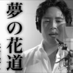 木村徹二「夢の花道」MUSIC VIDEO