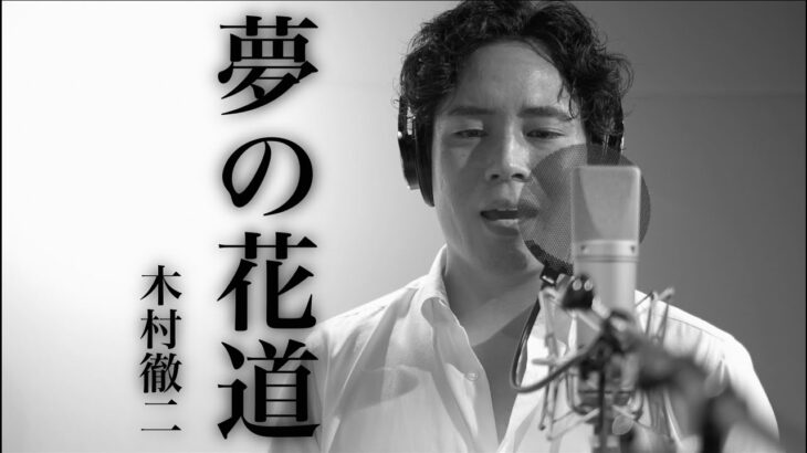 木村徹二「夢の花道」MUSIC VIDEO