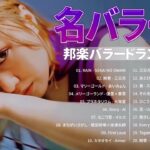 【心に染みる】色褪せない名曲と最新曲まとめ || 邦楽バラードのおすすめ人気ランキングをご紹介 || 歌詞が切ない“泣ける名曲”も大公開：雪の華，First Love，まちがいさがし，HANABI