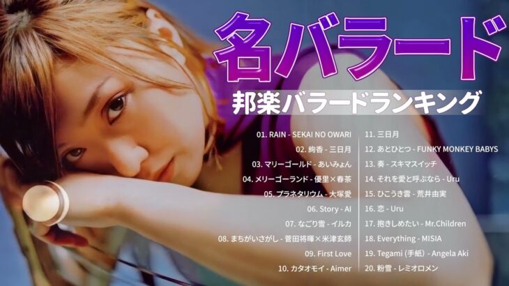 【心に染みる】色褪せない名曲と最新曲まとめ || 邦楽バラードのおすすめ人気ランキングをご紹介 || 歌詞が切ない“泣ける名曲”も大公開：雪の華，First Love，まちがいさがし，HANABI