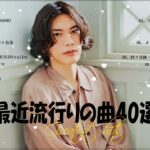 『2023最新版』 最近流行りの曲40選👑新曲 2023 JPOPメドレー (最新曲 2023)👑2023ヒット曲メドレー👑YOASOBI, Ado, スピッツ, 米津玄師, 優里
