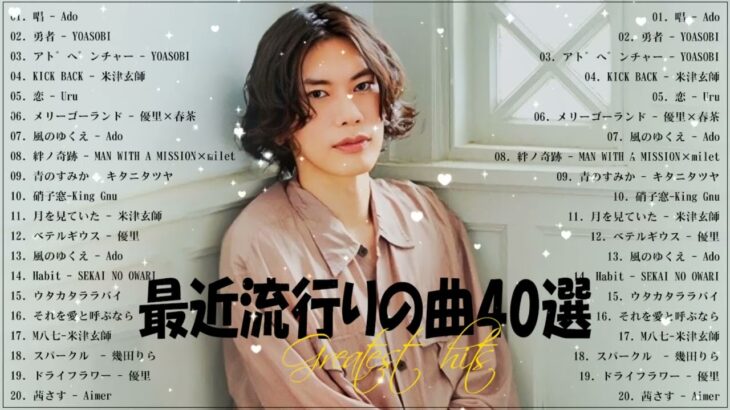 『2023最新版』 最近流行りの曲40選👑新曲 2023 JPOPメドレー (最新曲 2023)👑2023ヒット曲メドレー👑YOASOBI, Ado, スピッツ, 米津玄師, 優里