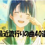 『2023最新版』 最近流行りの曲40選👑新曲 2023 JPOPメドレー (最新曲 2023)👑2023ヒット曲メドレー👑YOASOBI, Ado, スピッツ, 米津玄師, 優里