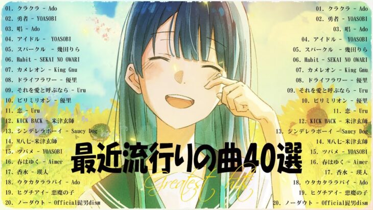 『2023最新版』 最近流行りの曲40選👑新曲 2023 JPOPメドレー (最新曲 2023)👑2023ヒット曲メドレー👑YOASOBI, Ado, スピッツ, 米津玄師, 優里