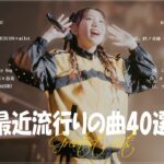 『2023最新版』 最近流行りの曲40選👑新曲 2023 JPOPメドレー (最新曲 2023)👑2023ヒット曲メドレー👑YOASOBI, Ado, スピッツ, 米津玄師, 優里