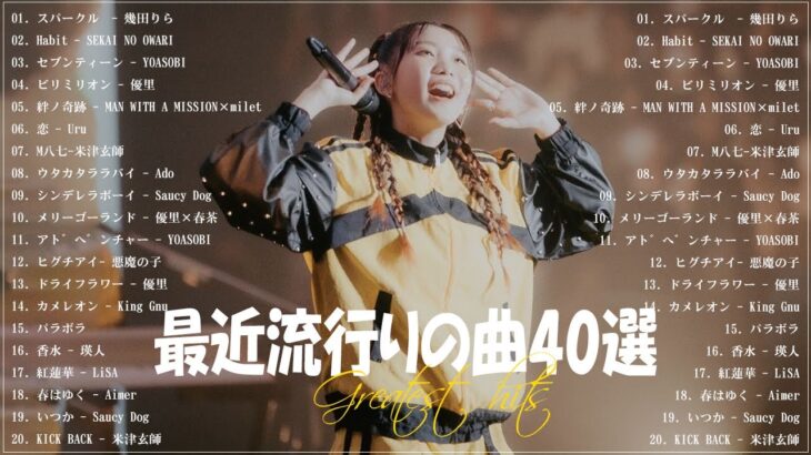『2023最新版』 最近流行りの曲40選👑新曲 2023 JPOPメドレー (最新曲 2023)👑2023ヒット曲メドレー👑YOASOBI, Ado, スピッツ, 米津玄師, 優里