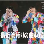『2023最新版』 最近流行りの曲40選👑新曲 2023 JPOPメドレー (最新曲 2023)👑2023ヒット曲メドレー👑YOASOBI, Ado, スピッツ, 米津玄師, 優里
