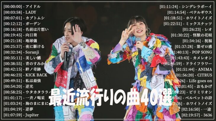 『2023最新版』 最近流行りの曲40選👑新曲 2023 JPOPメドレー (最新曲 2023)👑2023ヒット曲メドレー👑YOASOBI, Ado, スピッツ, 米津玄師, 優里