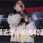 『2023最新版』 最近流行りの曲40選👑新曲 2023 JPOPメドレー (最新曲 2023)👑2023ヒット曲メドレー👑YOASOBI, Ado, スピッツ, 米津玄師, 優里