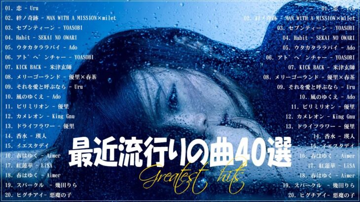 『2023最新版』 最近流行りの曲40選👑新曲 2023 JPOPメドレー (最新曲 2023)👑2023ヒット曲メドレー👑YOASOBI, Ado, スピッツ, 米津玄師, 優里