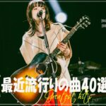 『2023最新版』 最近流行りの曲40選👑新曲 2023 JPOPメドレー (最新曲 2023)👑2023ヒット曲メドレー👑YOASOBI, Ado, スピッツ, 米津玄師, 優里