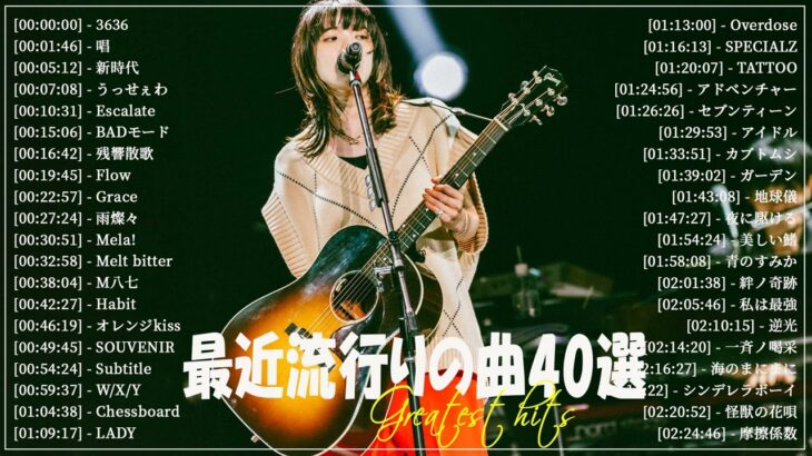 『2023最新版』 最近流行りの曲40選👑新曲 2023 JPOPメドレー (最新曲 2023)👑2023ヒット曲メドレー👑YOASOBI, Ado, スピッツ, 米津玄師, 優里