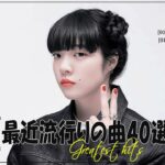 『2023最新版』 最近流行りの曲40選👑新曲 2023 JPOPメドレー (最新曲 2023)👑2023ヒット曲メドレー👑YOASOBI, Ado, スピッツ, 米津玄師, 優里