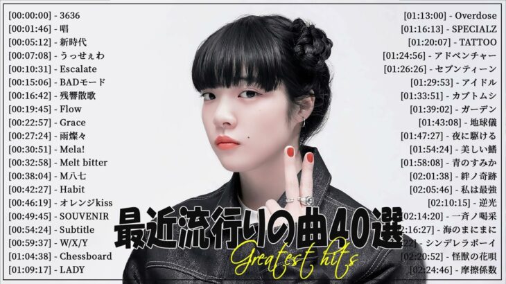 『2023最新版』 最近流行りの曲40選👑新曲 2023 JPOPメドレー (最新曲 2023)👑2023ヒット曲メドレー👑YOASOBI, Ado, スピッツ, 米津玄師, 優里