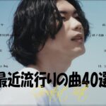 『2023最新版』 最近流行りの曲40選👑新曲 2023 JPOPメドレー (最新曲 2023)👑2023ヒット曲メドレー👑YOASOBI, Ado, スピッツ, 米津玄師, 優里