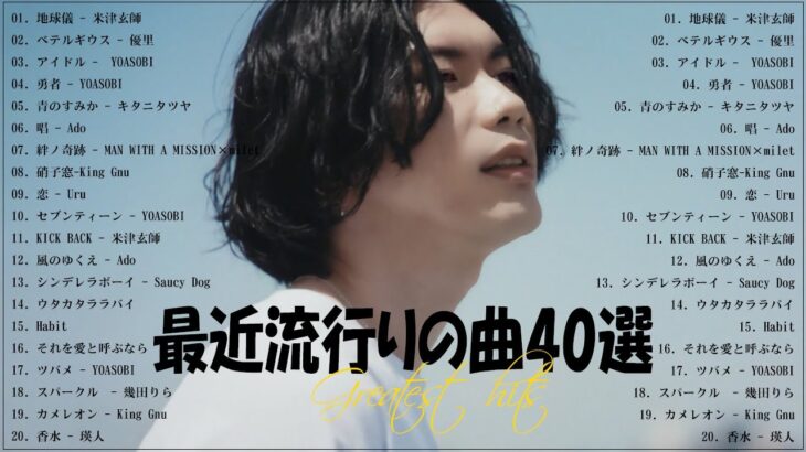 『2023最新版』 最近流行りの曲40選👑新曲 2023 JPOPメドレー (最新曲 2023)👑2023ヒット曲メドレー👑YOASOBI, Ado, スピッツ, 米津玄師, 優里