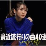 『2023最新版』 最近流行りの曲40選👑新曲 2023 JPOPメドレー (最新曲 2023)👑2023ヒット曲メドレー👑YOASOBI, Ado, スピッツ, 米津玄師, 優里