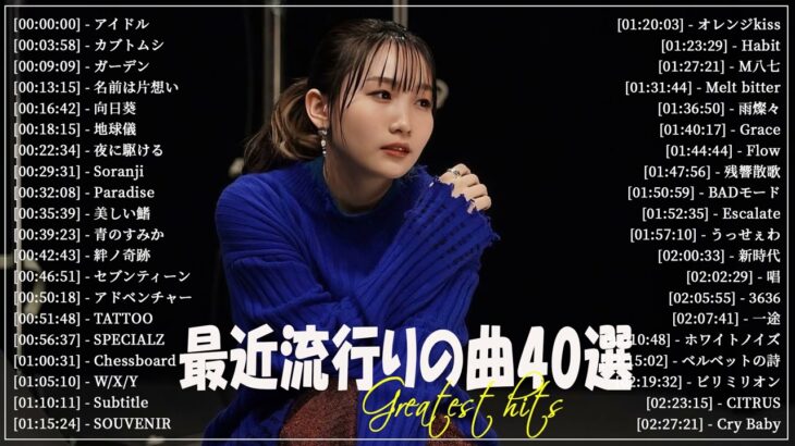 『2023最新版』 最近流行りの曲40選👑新曲 2023 JPOPメドレー (最新曲 2023)👑2023ヒット曲メドレー👑YOASOBI, Ado, スピッツ, 米津玄師, 優里