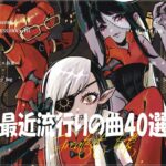 『2023最新版』 最近流行りの曲40選👑新曲 2023 JPOPメドレー (最新曲 2023)👑2023ヒット曲メドレー👑YOASOBI, Ado, スピッツ, 米津玄師, 優里