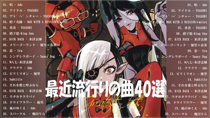 『2023最新版』 最近流行りの曲40選👑新曲 2023 JPOPメドレー (最新曲 2023)👑2023ヒット曲メドレー👑YOASOBI, Ado, スピッツ, 米津玄師, 優里