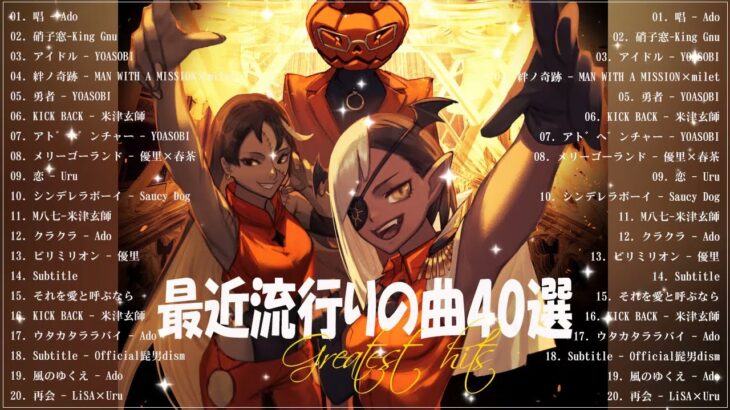『2023最新版』 最近流行りの曲40選👑新曲 2023 JPOPメドレー (最新曲 2023)👑2023ヒット曲メドレー👑YOASOBI, Ado, スピッツ, 米津玄師, 優里
