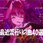 『2023最新版』 最近流行りの曲40選👑新曲 2023 JPOPメドレー (最新曲 2023)👑2023ヒット曲メドレー👑YOASOBI, Ado, スピッツ, 米津玄師, 優里